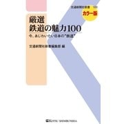 厳選 鉄道の魅力100（交通新聞社） [電子書籍]
