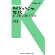 そうだったのか、都バス（交通新聞社） [電子書籍]