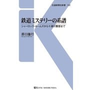 鉄道ミステリーの系譜（交通新聞社） [電子書籍]