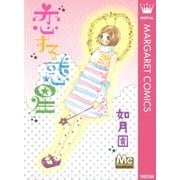 恋する惑星（集英社） [電子書籍]