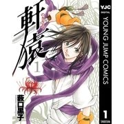 軒猿 1（集英社） [電子書籍]