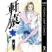 軒猿 2（集英社） [電子書籍]