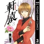 軒猿 3（集英社） [電子書籍]