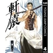 軒猿 4（集英社） [電子書籍]