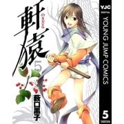 軒猿 5（集英社） [電子書籍]