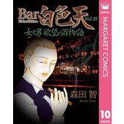 Bar白色天 女と男 欲望の百物語 10（集英社） [電子書籍]