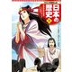 学習まんが 日本の歴史 1 日本のあけぼの（集英社） [電子書籍]