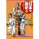 学習まんが 日本の歴史 2 律令国家をめざして（集英社） [電子書籍]