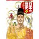 学習まんが 日本の歴史 3 仏教の都平城京（集英社） [電子書籍]