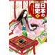 学習まんが 日本の歴史 4 平安京と貴族の世（集英社） [電子書籍]