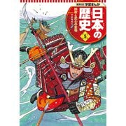 学習まんが 日本の歴史 5 院政と武士の登場（集英社） [電子書籍]