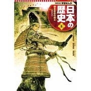 学習まんが 日本の歴史 6 鎌倉幕府の成立（集英社） [電子書籍]