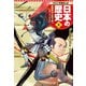 学習まんが 日本の歴史 8 戦国時代と天下統一（集英社） [電子書籍]