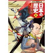 学習まんが 日本の歴史 8 戦国時代と天下統一（集英社） [電子書籍]
