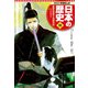 学習まんが 日本の歴史 10 幕府の安定と元禄文化（集英社） [電子書籍]