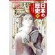 学習まんが 日本の歴史 11 ゆらぐ江戸幕府（集英社） [電子書籍]