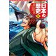 学習まんが 日本の歴史 12 開国と幕府の滅亡（集英社） [電子書籍]