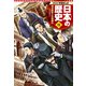 学習まんが 日本の歴史 13 明治維新と文明開化（集英社） [電子書籍]