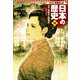 学習まんが 日本の歴史 14 日清・日露戦争と国際関係（集英社） [電子書籍]