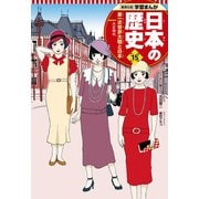 学習まんが 日本の歴史 15 第一次世界大戦と日本（集英社） [電子書籍]