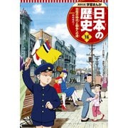 学習まんが 日本の歴史 16 恐慌の時代と戦争への道（集英社） [電子書籍]