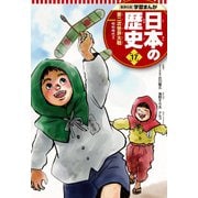 学習まんが 日本の歴史 17 第二次世界大戦（集英社） [電子書籍]