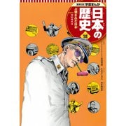 学習まんが 日本の歴史 18 占領された日本（集英社） [電子書籍]