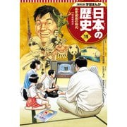 学習まんが 日本の歴史 19 高度成長の時代（集英社） [電子書籍]