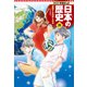 学習まんが 日本の歴史 20 激動する世界と日本（集英社） [電子書籍]