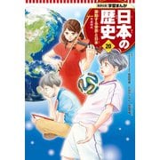 学習まんが 日本の歴史 20 激動する世界と日本（集英社） [電子書籍]