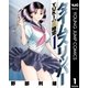 タイムスリッパー―YUKIの跳時空― 1（集英社） [電子書籍]