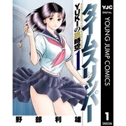 タイムスリッパー―YUKIの跳時空― 1（集英社） [電子書籍]