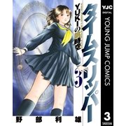 タイムスリッパー―YUKIの跳時空― 3（集英社） [電子書籍]