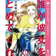 誰か彼女をとめてくれ 1（集英社） [電子書籍]