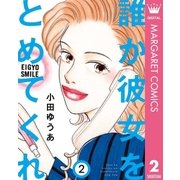 誰か彼女をとめてくれ 2（集英社） [電子書籍]