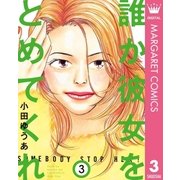 誰か彼女をとめてくれ 3（集英社） [電子書籍]