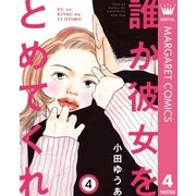 誰か彼女をとめてくれ 4（集英社） [電子書籍]