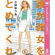 誰か彼女をとめてくれ 5（集英社） [電子書籍]