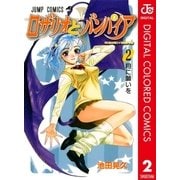 ロザリオとバンパイア カラー版 2（集英社） [電子書籍]