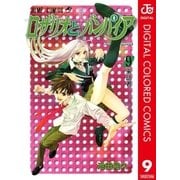 ロザリオとバンパイア カラー版 9（集英社） [電子書籍]