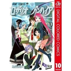 ヨドバシ.com - ロザリオとバンパイア カラー版 10（集英社
