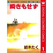 瞬きもせず カラー版 1（集英社） [電子書籍]