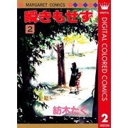 瞬きもせず カラー版 2（集英社） [電子書籍]