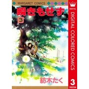 瞬きもせず カラー版 3（集英社） [電子書籍]