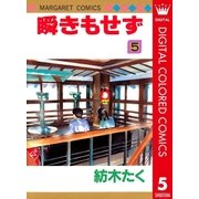 瞬きもせず カラー版 5（集英社） [電子書籍]