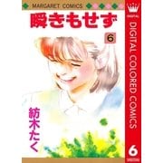 瞬きもせず カラー版 6（集英社） [電子書籍]
