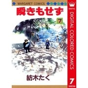 瞬きもせず カラー版 7（集英社） [電子書籍]