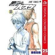 黒子のバスケ カラー版 25（集英社） [電子書籍]