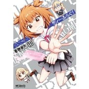 ディーふらぐ！ 11（KADOKAWA） [電子書籍]