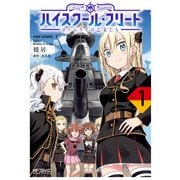 ハイスクール・フリート ローレライの乙女たち 1（KADOKAWA） [電子書籍]